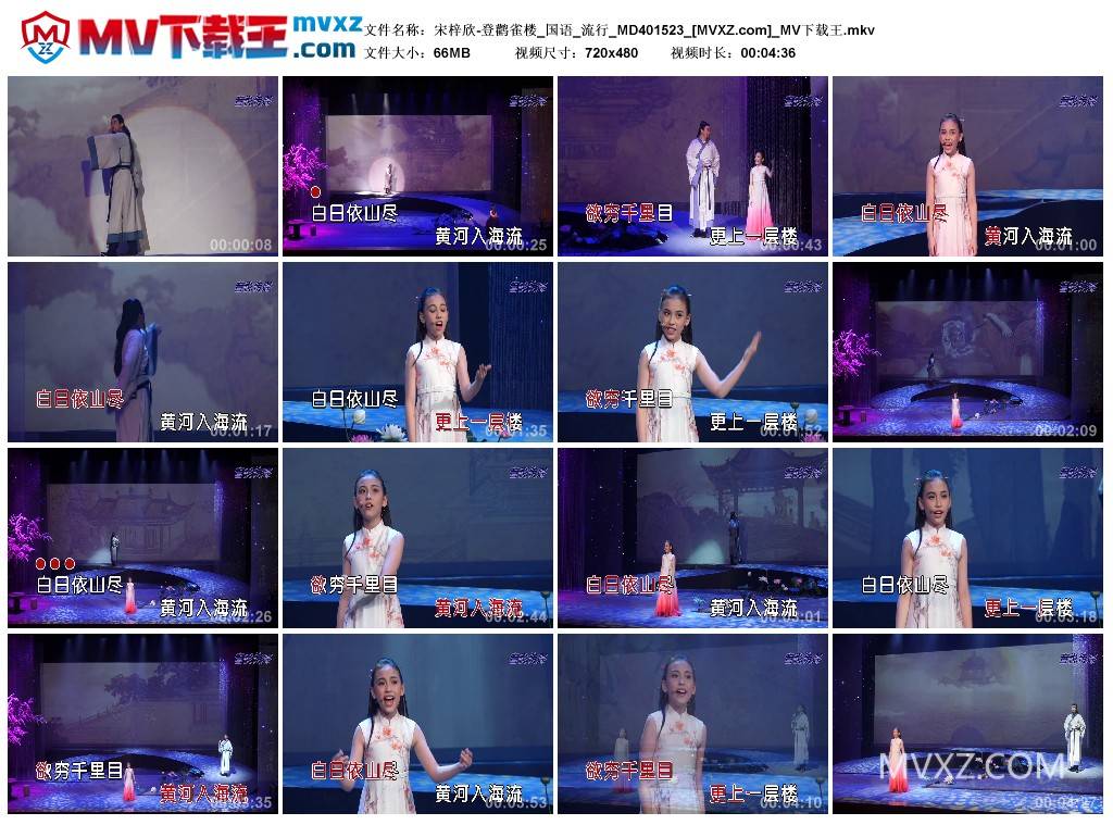 宋梓欣-登鹳雀楼_国语_流行_MD401523